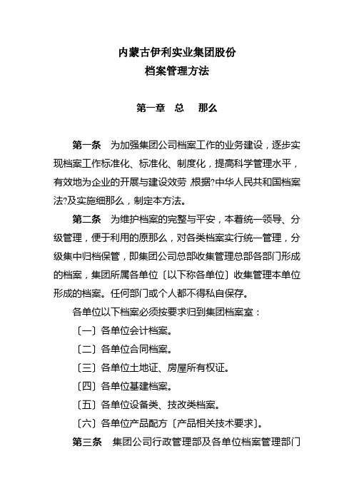 内蒙古伊利实业集团股份有限公司档案管理办法