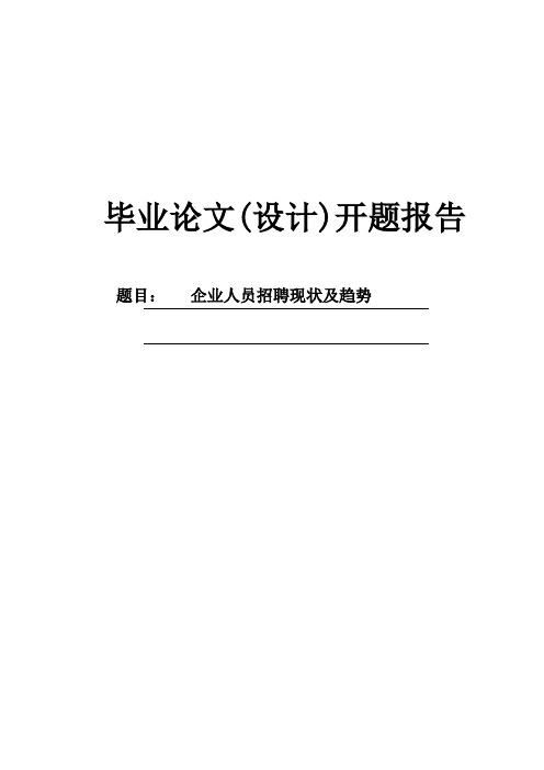 企业人员招聘现状及趋势开题报告