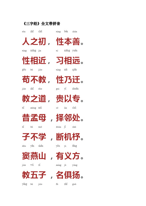 《三字经》全文带拼音