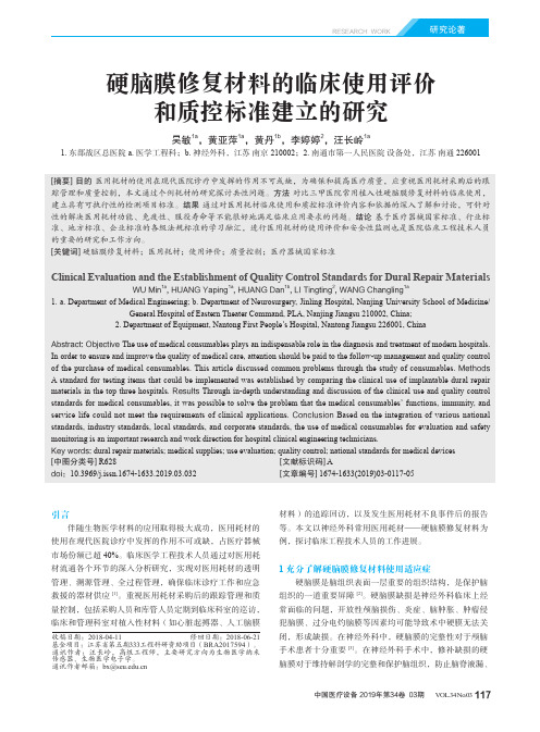 硬脑膜修复材料的临床使用评价和质控标准建立的研究