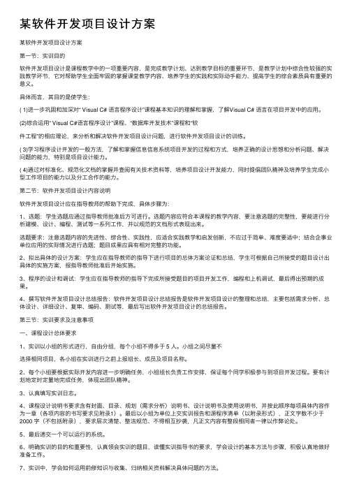 某软件开发项目设计方案