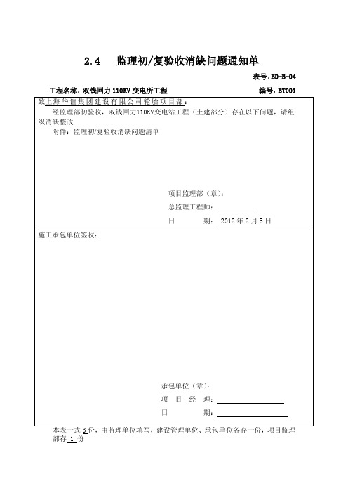 监理验收消缺通知单BT001