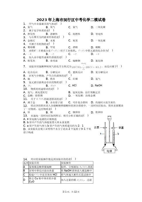 2023年上海市闵行区中考化学二模试卷+答案解析(附后)