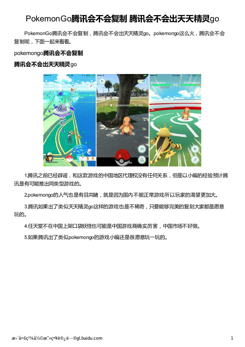 PokemonGo腾讯会不会复制 腾讯会不会出天天精灵go