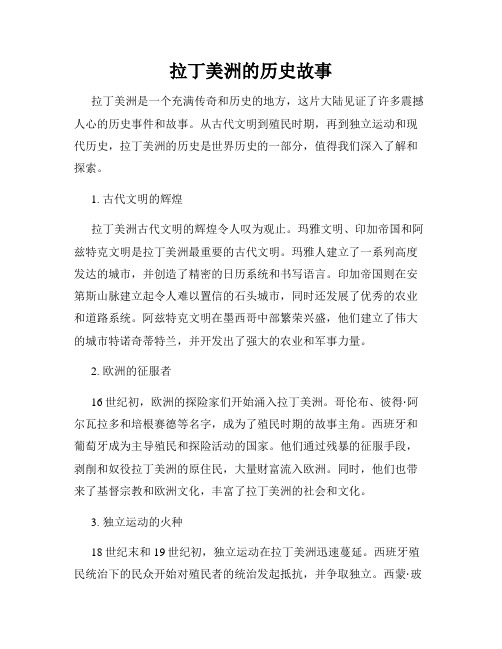 拉丁美洲的历史故事