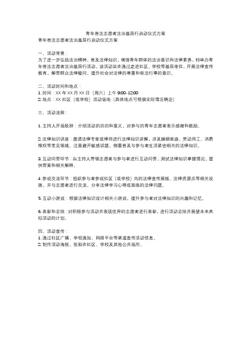 青年普法志愿者法治基层行启动仪式方案