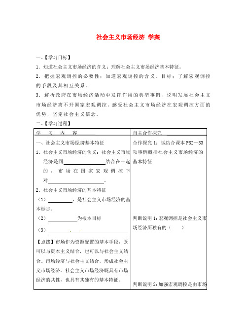 2020学年高中政治 4.10.2《社会主义市场经济》精品学案 新人教版必修1