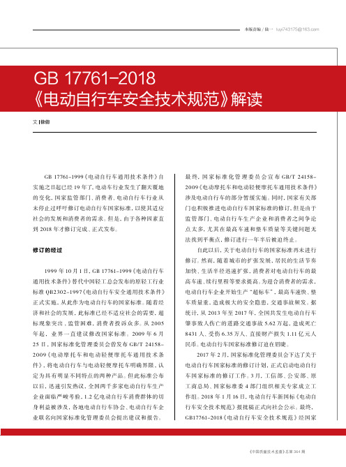 GB 17761-2018《电动自行车安全技术规范》解读