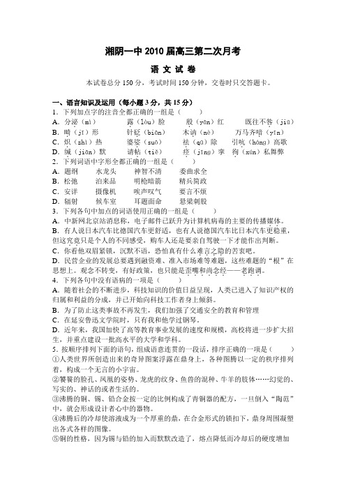 湖南省湘阴一中2010届高三第二次月考语文试卷(高三 语文试题)