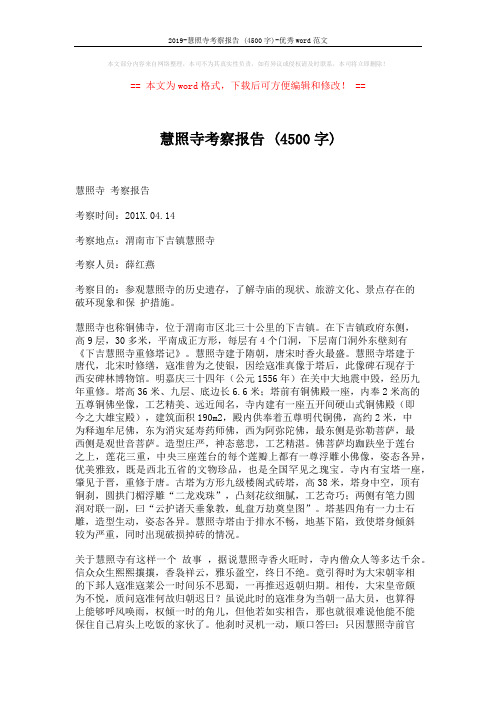 2019-慧照寺考察报告 (4500字)-优秀word范文 (4页)