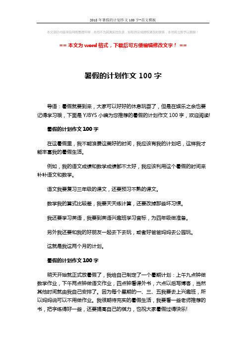 2018年暑假的计划作文100字-范文模板 (3页)