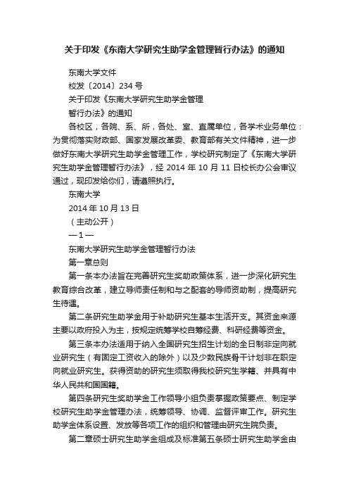 关于印发《东南大学研究生助学金管理暂行办法》的通知