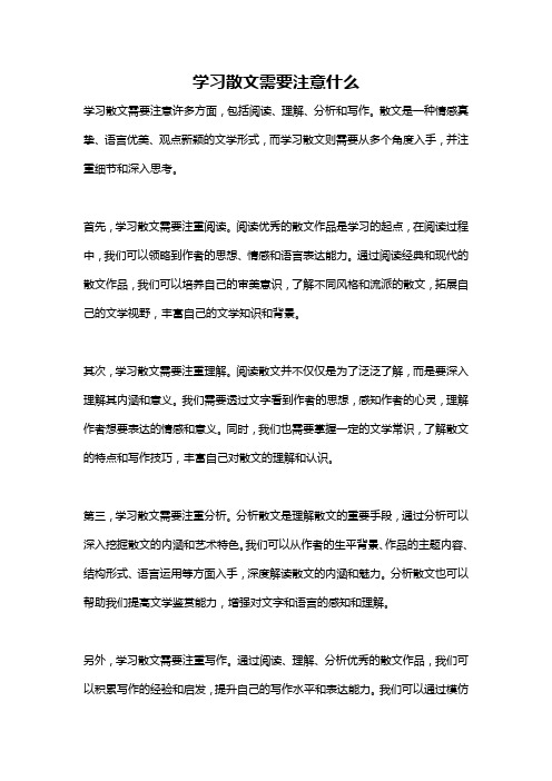 学习散文需要注意什么