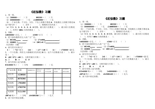 北师大版四年级《近似数》习题.doc