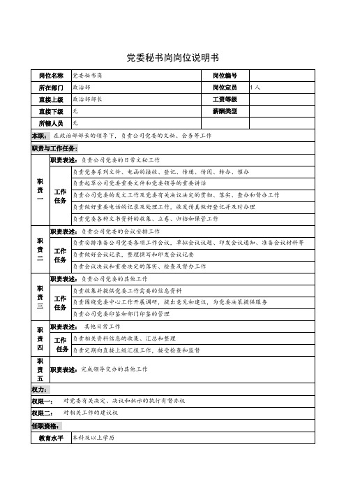 党委秘书岗岗位说明书