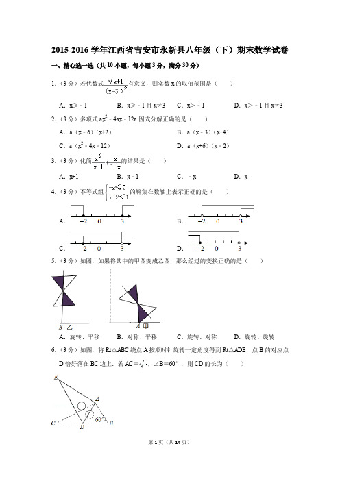 2015-2016学年江西省吉安市永新县八年级(下)期末数学试卷(解析版)