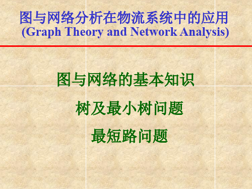 图与网络分析物流运筹学