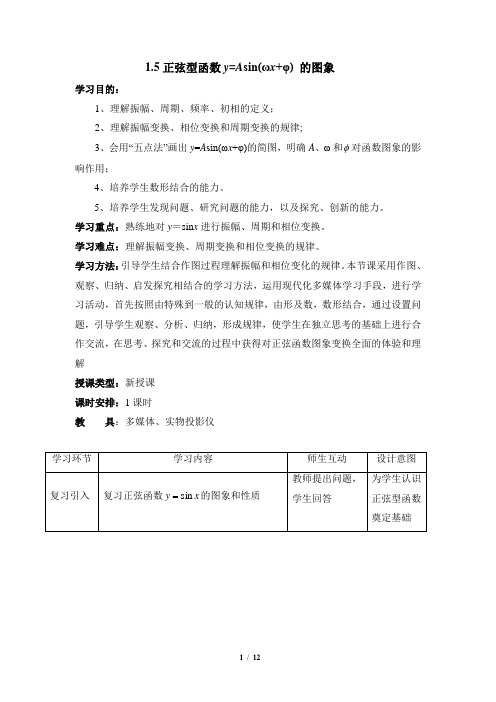 《函数y=Asin(ωx+φ)的图像》教学教案2