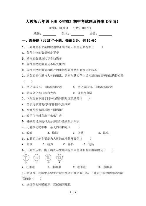 人教版八年级下册《生物》期中考试题及答案【全面】