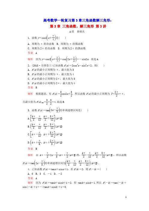 2020版高考数学一轮复习第3章三角函数解三角形第3讲课后作业理含解析