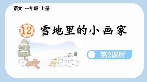 新部编人教版一年级语文上册《雪地里的小画家》教学课件