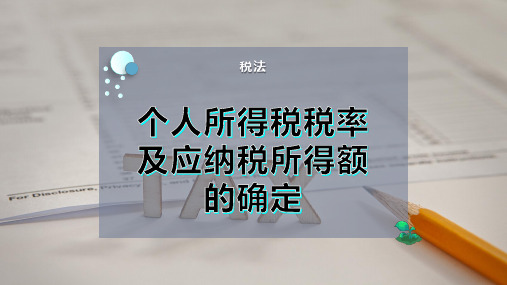 个人所得税税率及应纳税所得额的确定