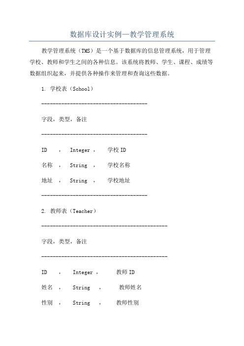 数据库设计实例—教学管理系统