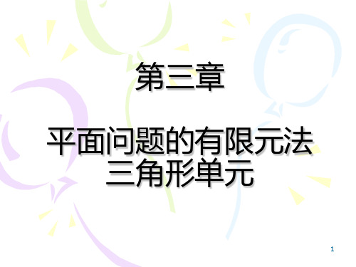 有限元分析方法第三章平面问题的三角形单元