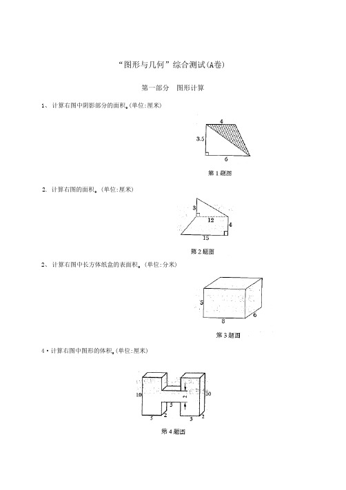 小升初数学“图形与几何“综合测试(AB卷)