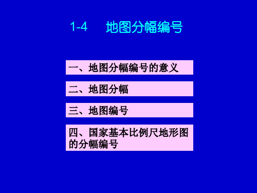 地图分幅编号和地图比例尺