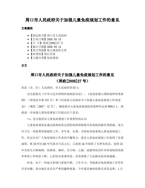 周口市人民政府关于加强儿童免疫规划工作的意见