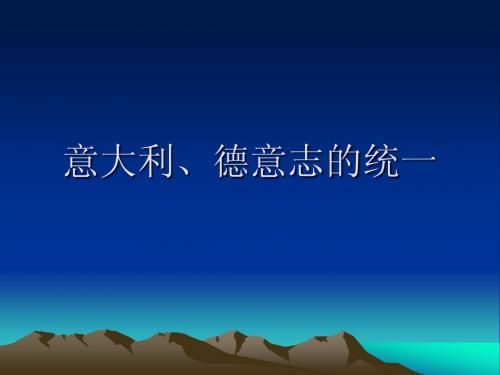 7 意大利、德意志的统一