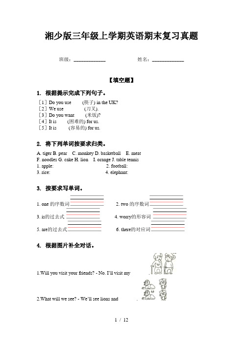 湘少版三年级上学期英语期末复习真题