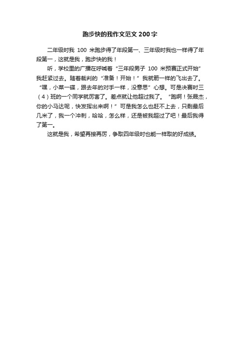 跑步快的我作文范文200字