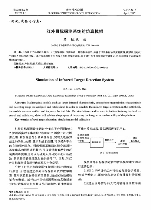 红外目标探测系统的仿真模拟