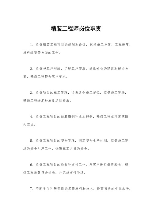 精装工程师岗位职责