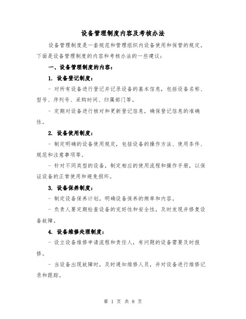 设备管理制度内容及考核办法(四篇)