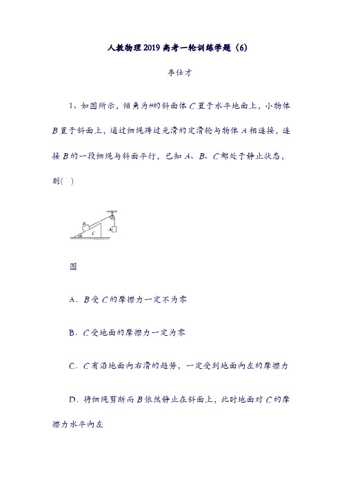 2019高考物理：一轮训练学题6含解析新人教版11061145(含答案).doc