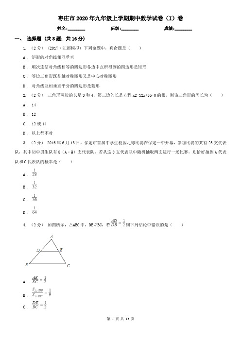 枣庄市2020年九年级上学期期中数学试卷(I)卷