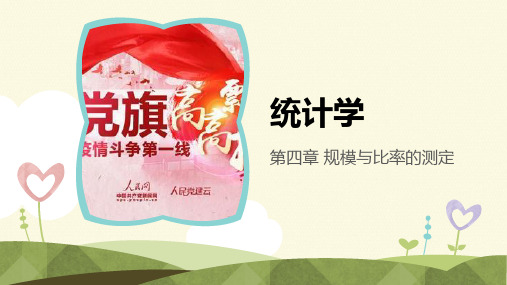 统计4规模与比率的测定