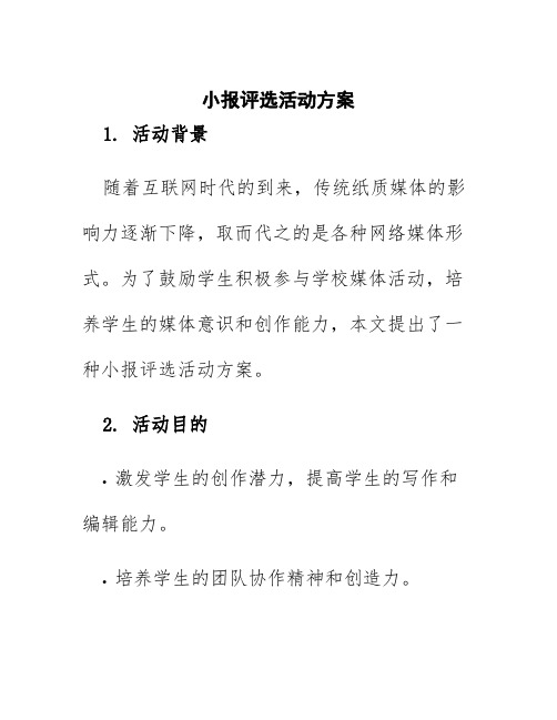 小报评选活动方案