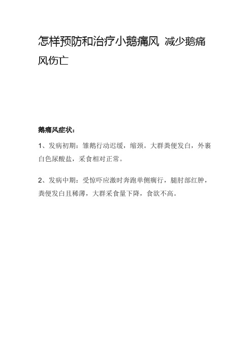 怎样预防和治疗小鹅痛风 减少鹅痛风伤亡