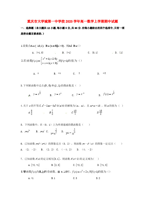 重庆市大学城第一中学校2020学年高一数学上学期期中试题