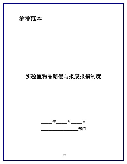 实验室物品赔偿与报废报损制度