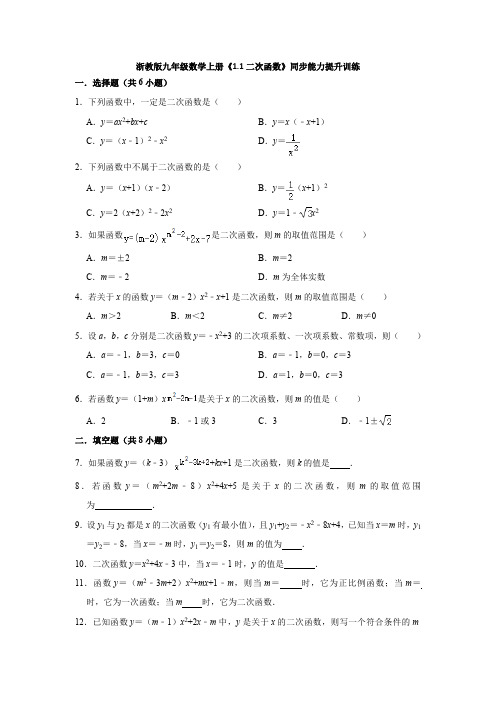 1.1 二次函数 浙教版九年级数学上册同步能力提升训练(含答案)