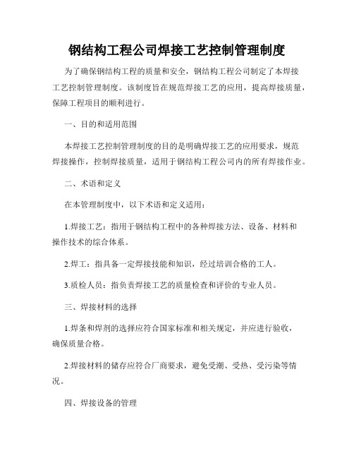 钢结构工程公司焊接工艺控制管理制度