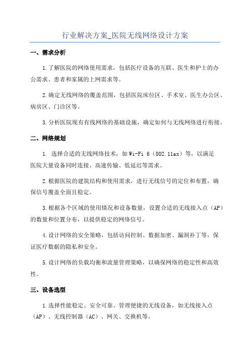 行业解决方案_医院无线网络设计方案