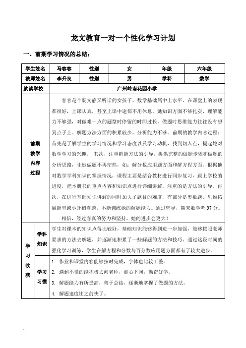 一对一学生六年级数学个性化辅导计划