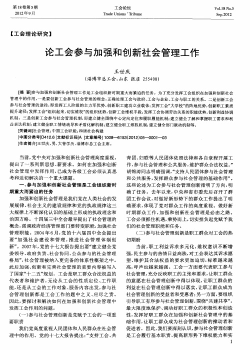 论工会参与加强和创新社会管理工作