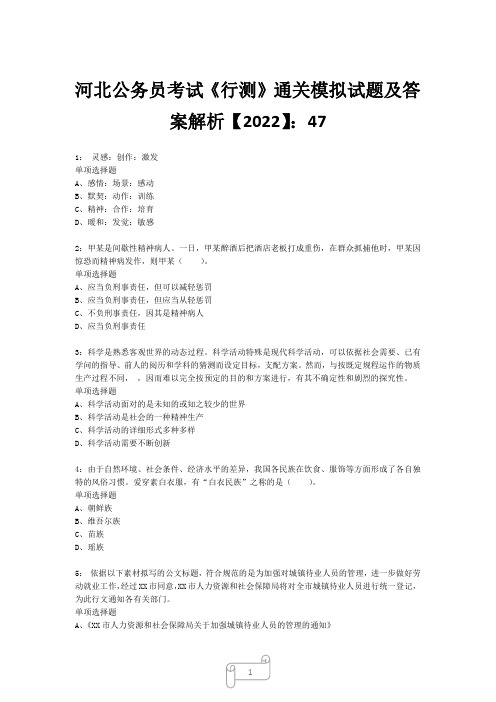 河北公务员考试《行测》真题模拟试题及答案解析【2022】475